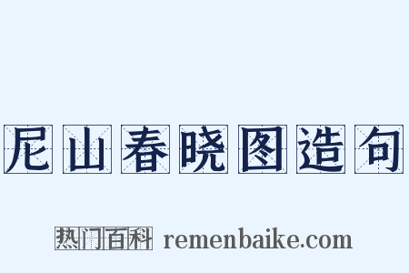 尼山春晓图造句是什么意思的图片